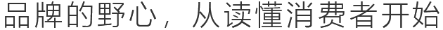 品牌的野心，從讀懂消費(fèi)者開(kāi)始
